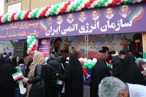 غرفه سازمان انرژی اتمی ایران؛ ‌میزبان شرکت‌کنندگان راهپیمایی 22 بهمن 